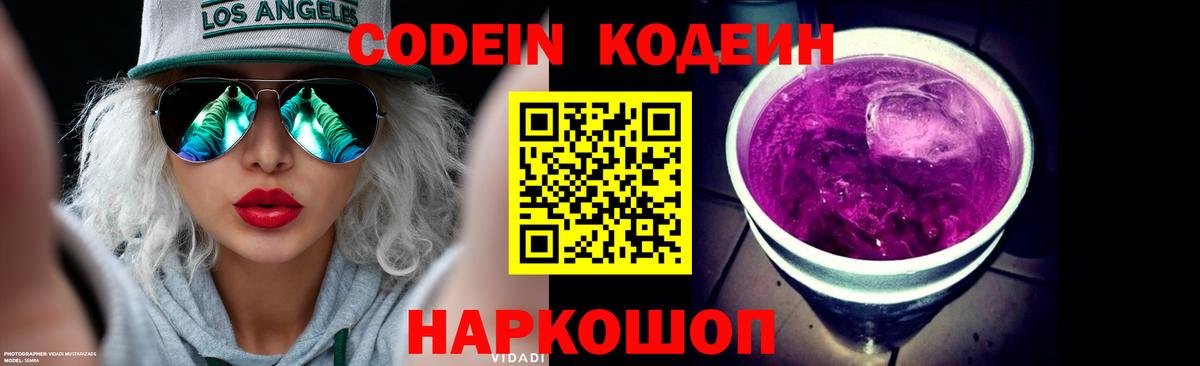 Кодеин Purple Drank  Кодеин напиток Lean (лин)  Арсеньев  Вход с VPN 